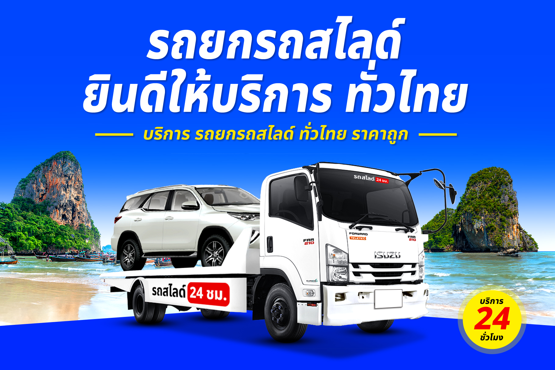 รถยกรถสไลด์ ทั่วไทย ราคาถูก (17)